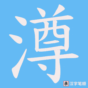 澊