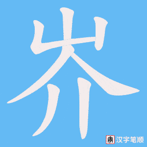 岕