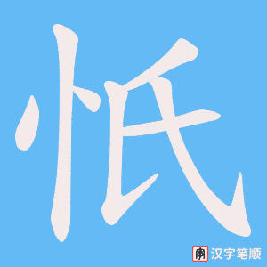 忯