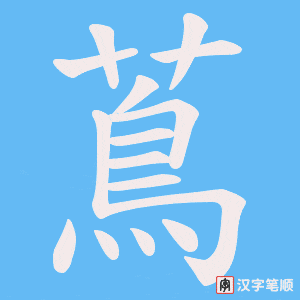 蔦
