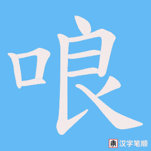 哴