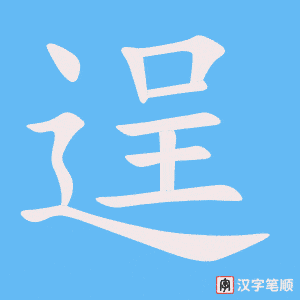 逞