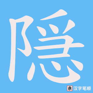 隠