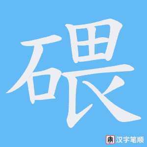 碨