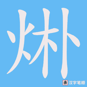 烞