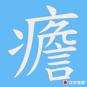 癚