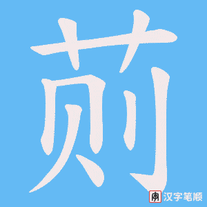 荝