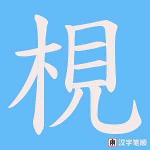 梘
