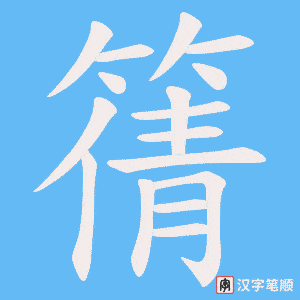 篟