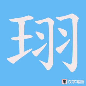 珝