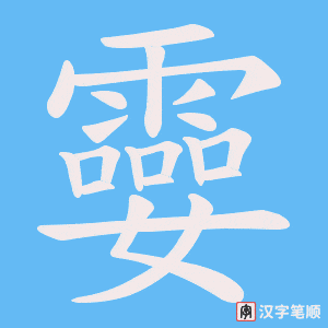 孁