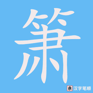 箫