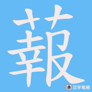 蕔