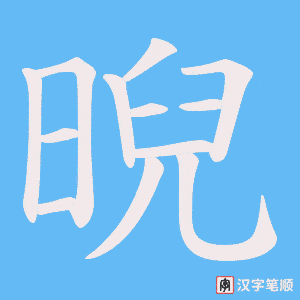 晲