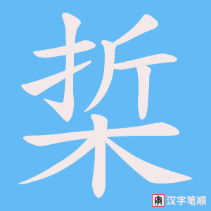 梊