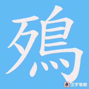 殦