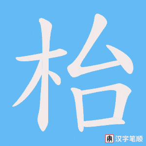 枱