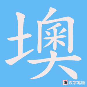 墺
