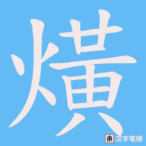 熿