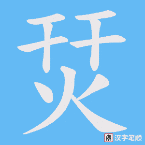 烎