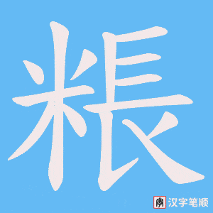 粻