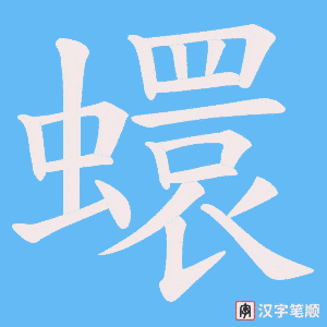 蠉