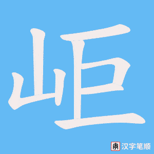 岠