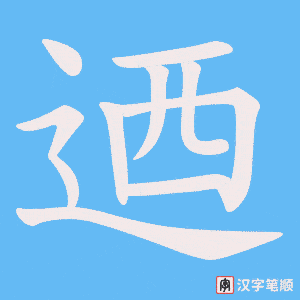 迺
