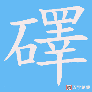 礋