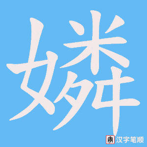嫾