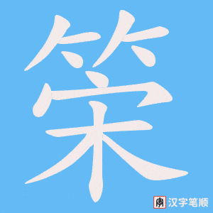 筞