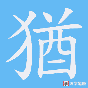 猶