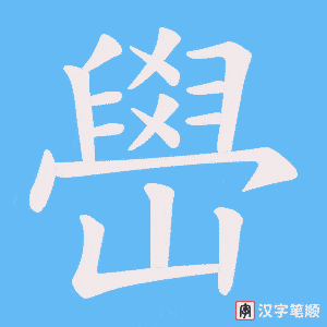 嶨