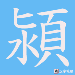 潁