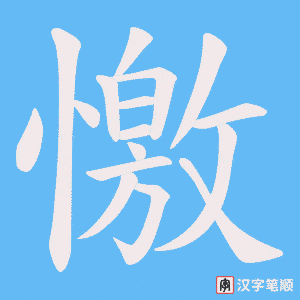 憿