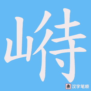 崻