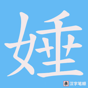 娷