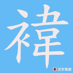 褘