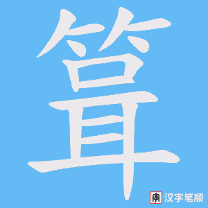 箿