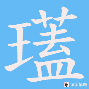 瓂