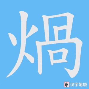 煱