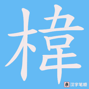 椲