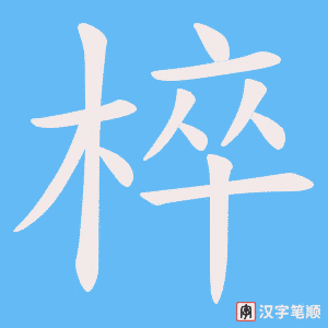 椊
