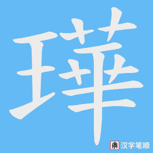 璍
