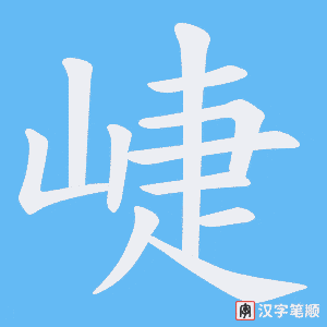 崨
