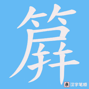 簈