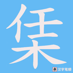 栠