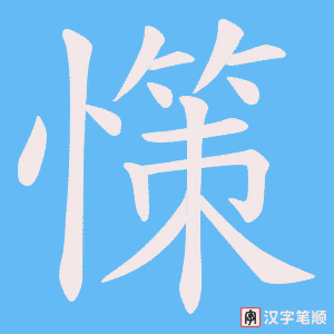 憡