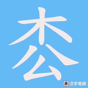 枩