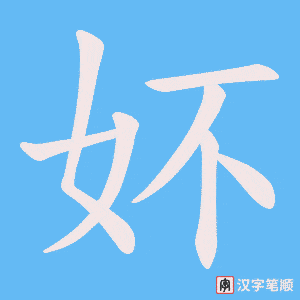 妚
